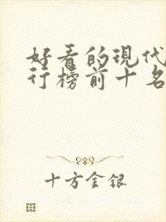 好看的现代剧排行榜前十名封面