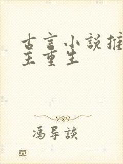 古言小说推荐女主重生