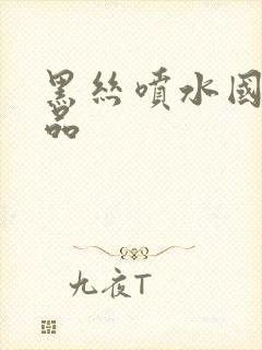 黑丝喷水国产精品