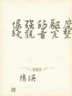 倔强的驱魔师在线观看完整版免费高清