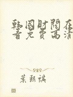 韩国财阀在线观看免费高清版最新消息