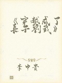 《穿越成了刘备长子刘武》封面