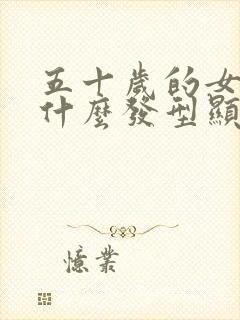 五十岁的女人剪什么发型显年轻