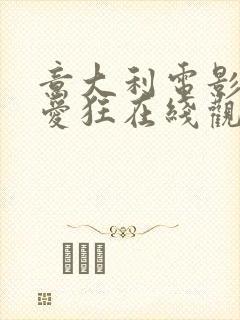 意大利电影我为爱狂在线观看