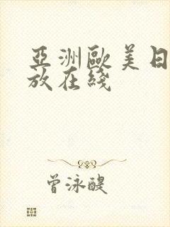 亚洲欧美日韩播放在线