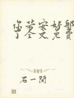 你若安好那还得了全文免费阅读