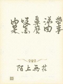 内吸鼻涕带血丝是怎么回事