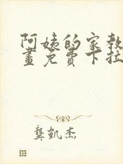 阿姨的家教课漫画免费下拉式封面