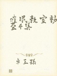 催眠教室动漫1至4集