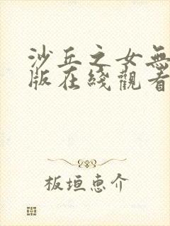 沙丘之女无删减版在线观看