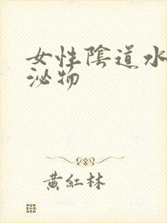 女性阴道水样分泌物