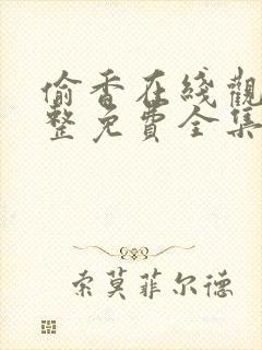 偷香在线观看完整免费全集高清封面