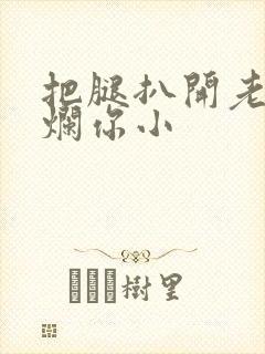 把腿扒开老子臊烂你小封面