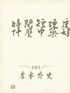 时间短硬度差吃什么中药好