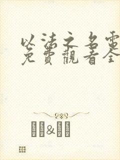 以法之名电视剧免费观看全集提前观看