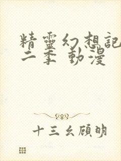 精灵幻想记 第二季 动漫