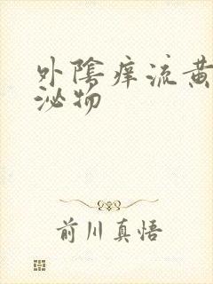 外阴痒流黄色分泌物