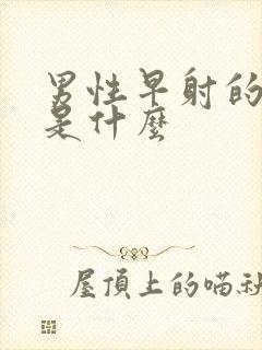 男性早射的症状是什么