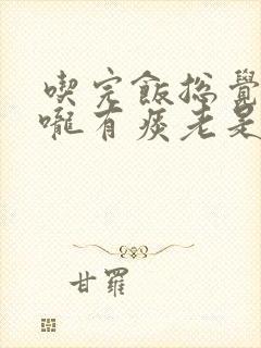 吃完饭总觉得喉咙有痰老是清嗓子封面