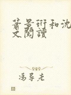 萧景珩和沈昭全文阅读