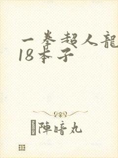 一拳超人龙卷r18本子