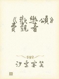 《欢乐颂》1免费观看封面