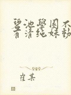 碧池学园不可能有清纯妹动漫