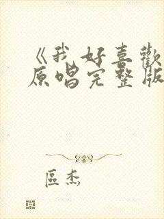 《我好喜欢你》原唱完整版