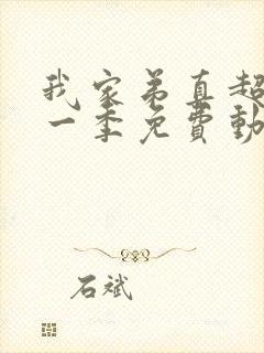 我家弟真超大第一季免费动漫观看全集封面