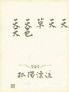 天天草天天爱天天色