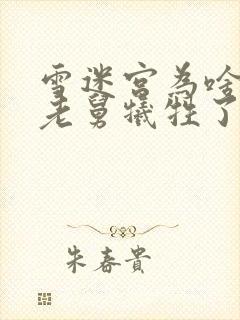 雪迷宫为啥都说老舅牺牲了封面