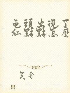 龟头出现了好多红点点怎么办