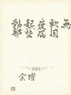 勃起疲软无力是那些病因