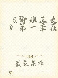 《御姐正太御姐》第一季在线看全集