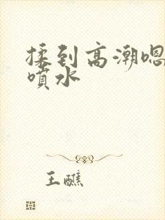 揉到高潮嗯啊～喷水