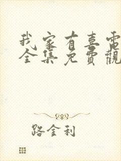 我家有喜电视剧全集免费观看完整版