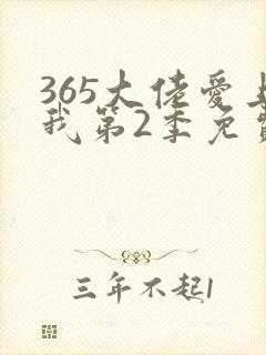 365大佬爱上我第2季免费观看