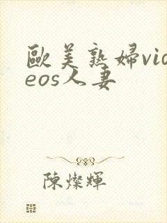 欧美熟妇videos人妻封面