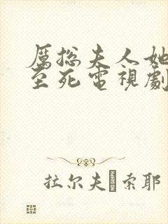 厉总夫人她罪不至死电视剧免费