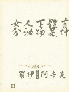 女人下体有黄色分泌物是什么原因引起的