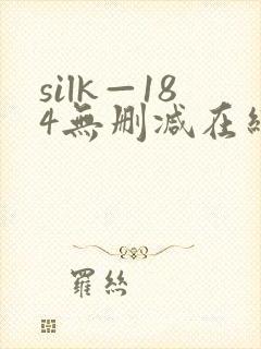 silk—184无删减在线播放