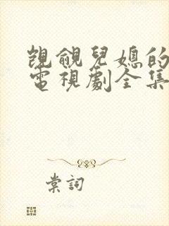 觊觎儿媳的公公电视剧全集在线观看