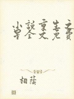 小说重生之女将星全文免费阅读封面