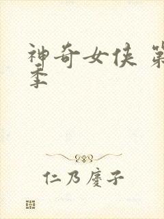 神奇女侠 第二季