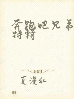 奔跑吧兄弟韩国特辑