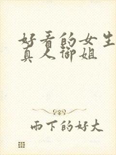 好看的女生头像真人御姐