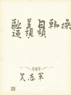 欧美日韩操女人逼视频