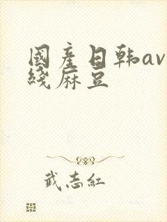 国产日韩av在线麻豆