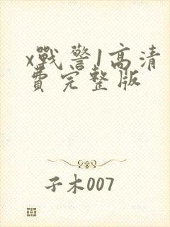 x战警1高清免费完整版封面