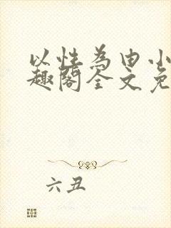 以性为由小说笔趣阁全文免费阅读